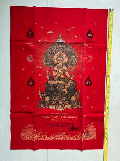 ผ้ายันต์ อจ.เฉลิมชัย รูปที่ 3