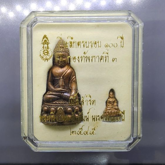 พระกริ่ง-พระชัยวัฒน์ นเรศวร ๑๐๐ ปี เนื้อสำริด ที่ระลึกครบ ๑๐๐ ปี กองทัพภาคที่ 3 วัดพระศรีรัตนมหาธาตุ จ.พิษณุโลก ปี2545 พร้อมตลับเดิม