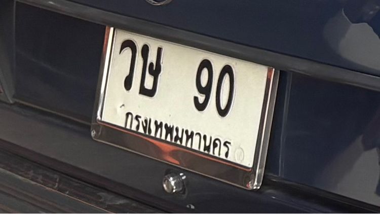 เลขทะเบียนมงคล ผลรวมดีมาก(19แต้ม) วษ 90 