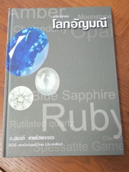 หนังสือ สารานุกรมโลกอัญมณี