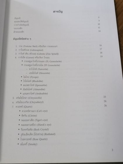 หนังสือ สารานุกรมโลกอัญมณี รูปที่ 2
