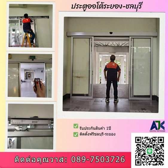 ประตูอัตโนมัติชลบุรีและระยอง พร้อมติดตั้งฟรี ราคาถูก