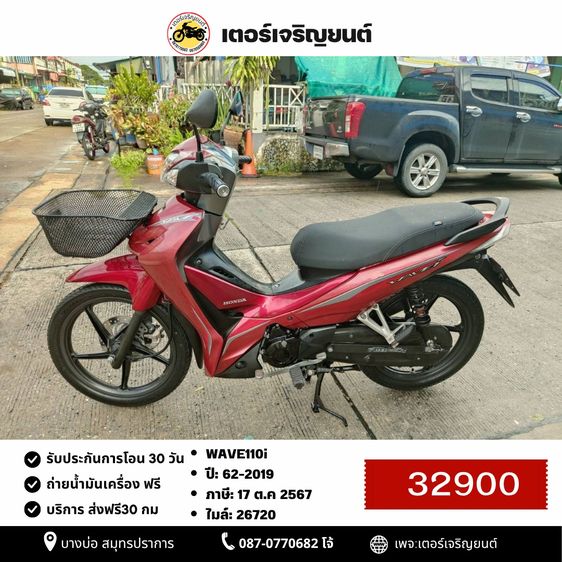 Honda 2019 🛵ยังไงก็ขาย WAVE110i ปี 62 เครื่องดี สีสวย สตาร์ทมือ รถบ้านพร้อมใช้งาน เปลี่ยนน้ำมันเครื่องฟรี ส่งฟรี30 กิโล