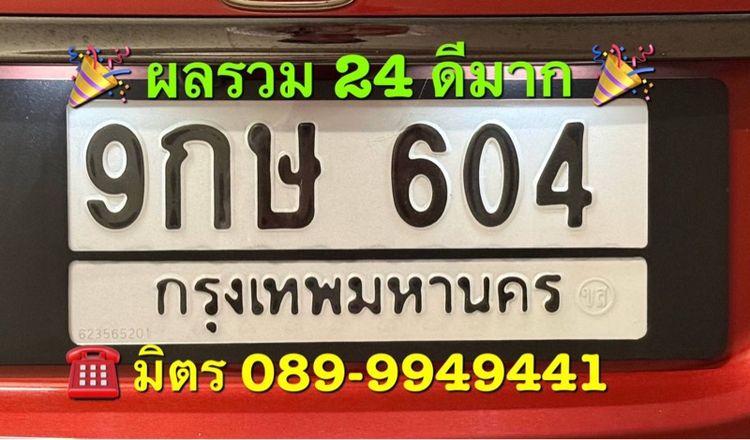 ขายป้ายสวย  9กษ604กท  ผลรวม 24 ดีมาก  เล่มพร้อมสลับ  ราคา 13,900 บาท คุณมิตร 089-9949441   Line  mitiphone