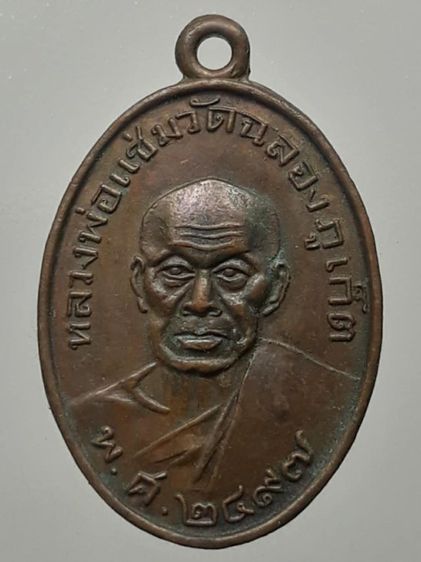 เหรียญหลวงพ่อแช่ม หลังหลวงพ่อช่วง วัดฉลอง ภูเก็ต เนื้อทองแดง