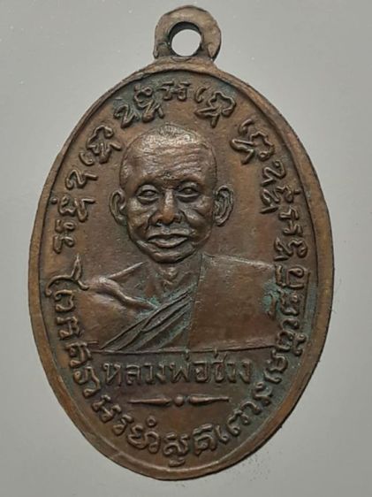 เหรียญหลวงพ่อแช่ม หลังหลวงพ่อช่วง วัดฉลอง ภูเก็ต เนื้อทองแดง รูปที่ 2