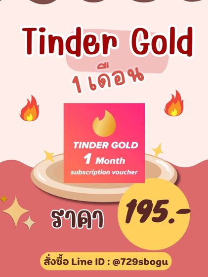 tinder gold ทินเดอร์โกลด์ 1 เดือน