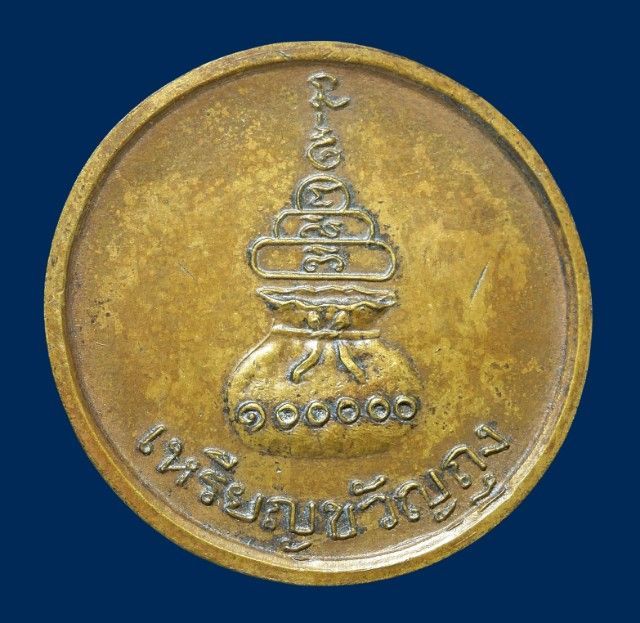 เหรียญกลมขวัญถุง หลวงพ่อเงิน วัดบางคลาน ปี 15 รูปที่ 13