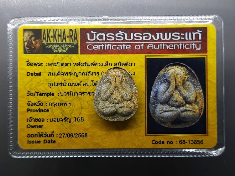 พระปิดตา หลังยันต์ดวงเล็ก หลวงปู่โต๊ะปลุกเสก เนื้อผงธูปแช่น้ำมนต์ สมเด็จพระญาณสังวร (เจริญ) วัดบวรนิเวศวิหาร ปี2523 พร้อมบัตรรับรองพระแท้ สำ รูปที่ 2