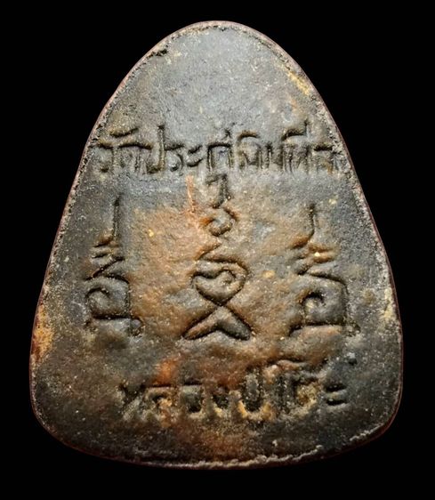 พระปิดตานะทะนะ หลวงปู่โต๊ะ วัดประดู่ฉิมพลี  รูปที่ 2