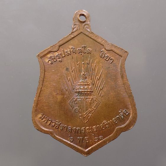 เหรียญทรงผนวช รัชกาลที่ 10 เนื้อทองแดง วัดบวรนิเวศวิหาร พ.ศ. 2521 บล็อกธรรมดา รูปที่ 2