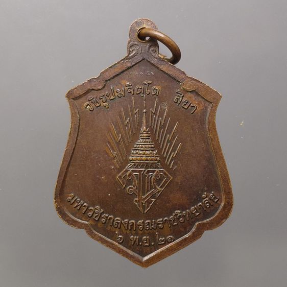 เหรียญทรงผนวช รัชกาลที่ 10 เนื้อทองแดง วัดบวรฯ ปี2521 บล็อกทองคำ สวยเดิมๆ นิยม รูปที่ 2