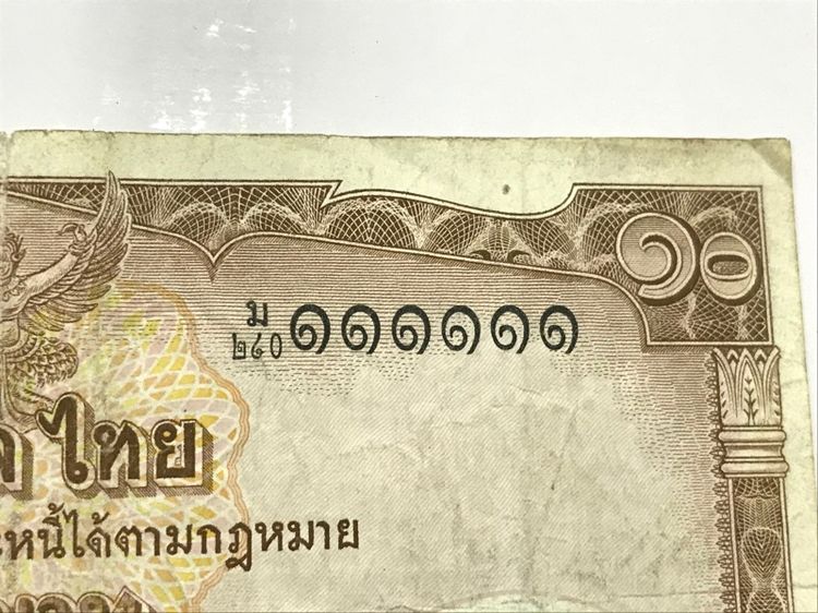 ธนบัตร 10 บาทแท้ โทมัส เลขสวยมาก ตอง 111111 สภาพผ่านการใช้งานยังพอสวยตามรูป หายากมาก รูปที่ 6