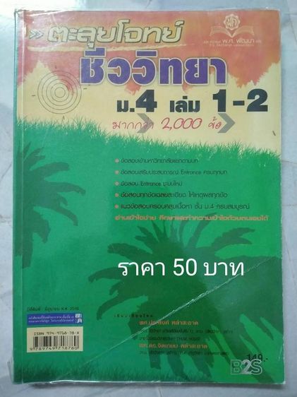 ปล่อยต่อหนังสือมือสองม.ปลาย วิชาชีวะ วิชาสังคม ราคาอยู่ในรูปนะคะ รูปที่ 12