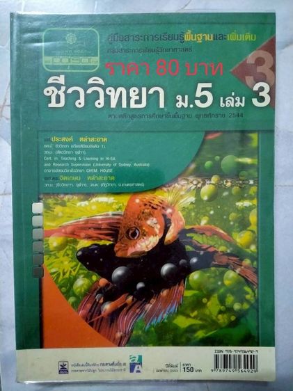 ปล่อยต่อหนังสือมือสองม.ปลาย วิชาชีวะ วิชาสังคม ราคาอยู่ในรูปนะคะ รูปที่ 7