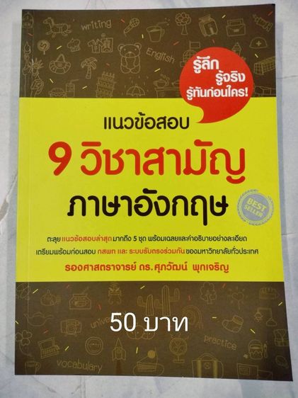 ปล่อยต่อหนังสือมือสองม.ปลาย วิชาภาษาอังกฤษ ราคาอยู่ในรูปนะคะ รูปที่ 14