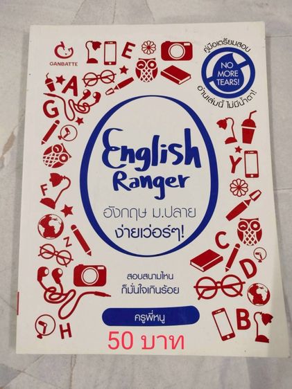 ปล่อยต่อหนังสือมือสองม.ปลาย วิชาภาษาอังกฤษ ราคาอยู่ในรูปนะคะ รูปที่ 16