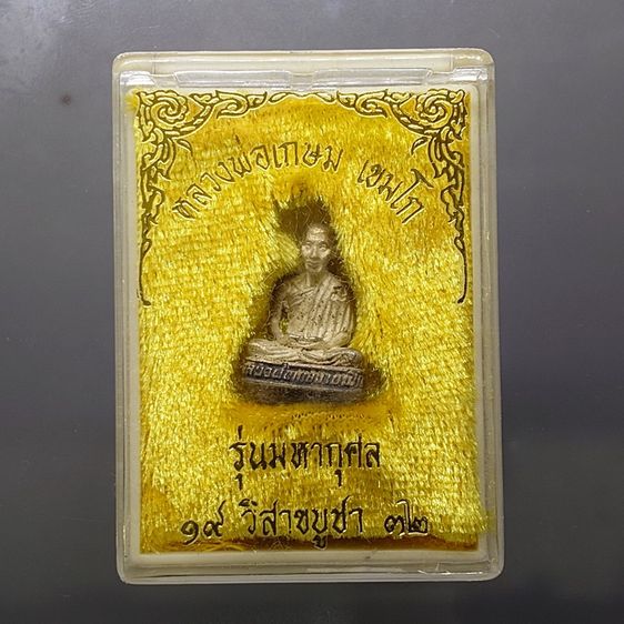 รูปเหมือนลอยองค์เงิน หลวงพ่อเกษม เขมโก รุ่นมหากุศล วิสาขบูชา ปี2532 พร้อมตลับเดิม