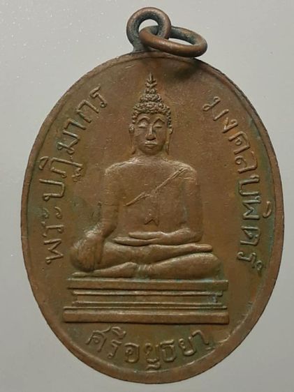 เหรียญพระปฏิมากรมงคลบพิตร