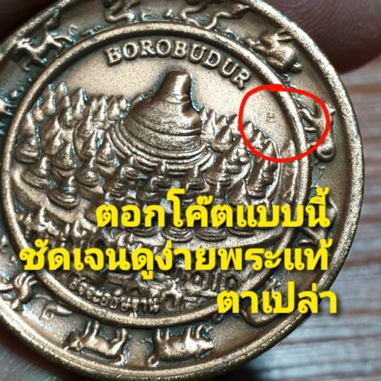 เหรียญจตุคามรามเทพ มหาเทพพระนารายณ์ รุ่น สัจจะอธิษฐาน บุโรพุทโธ (หมอลักษณ์ฟันธง) ปี 2550 ขนาด 3.2ซม. รูปที่ 2