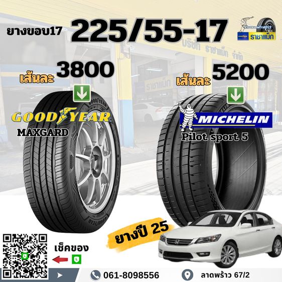 ยางมิชลิน ขอบ18 17 ราคาพิเศษ ถูกที่สุด ลาดพร้าว เช็คราคาได้เลย รูปที่ 17