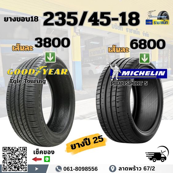 ยางมิชลิน ขอบ18 17 ราคาพิเศษ ถูกที่สุด ลาดพร้าว เช็คราคาได้เลย