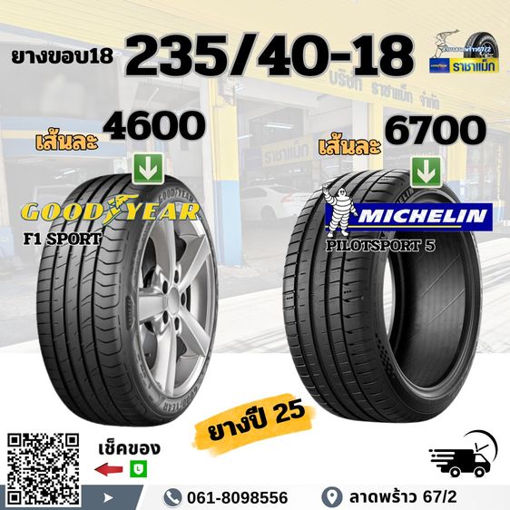 ยางมิชลิน ขอบ18 17 ราคาพิเศษ ถูกที่สุด ลาดพร้าว เช็คราคาได้เลย รูปที่ 6