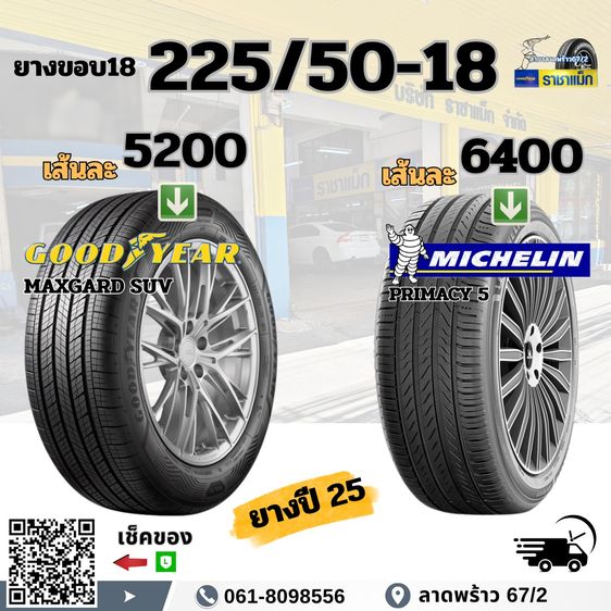 ยางมิชลิน ขอบ18 17 ราคาพิเศษ ถูกที่สุด ลาดพร้าว เช็คราคาได้เลย รูปที่ 3