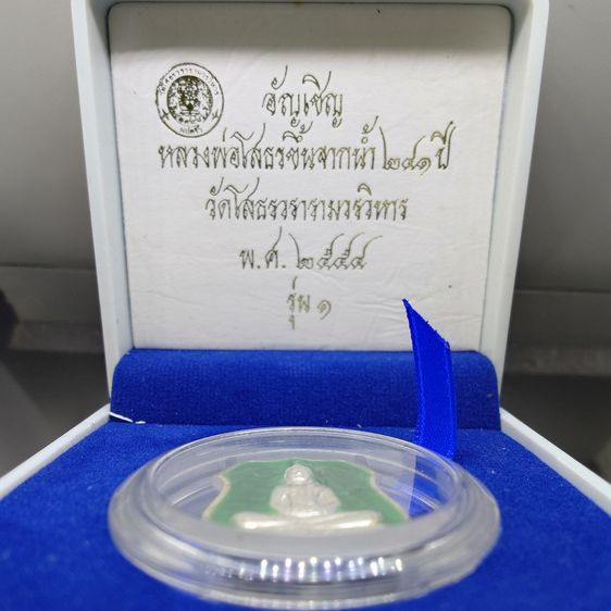 หลวงพ่อโสธร รุ่นอัญเชิญขึ้นจากน้ำ ๒๔๑ ปี รุ่น ๑ เนื้อเงินลงยาพื้นเขียว วัดโสธรวรารามวรวิหาร ปี2554 พร้อมกล่องเดิม รูปที่ 2