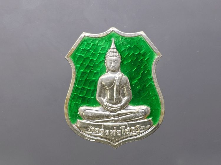 หลวงพ่อโสธร รุ่นอัญเชิญขึ้นจากน้ำ ๒๔๑ ปี รุ่น ๑ เนื้อเงินลงยาพื้นเขียว วัดโสธรวรารามวรวิหาร ปี2554 พร้อมกล่องเดิม รูปที่ 4