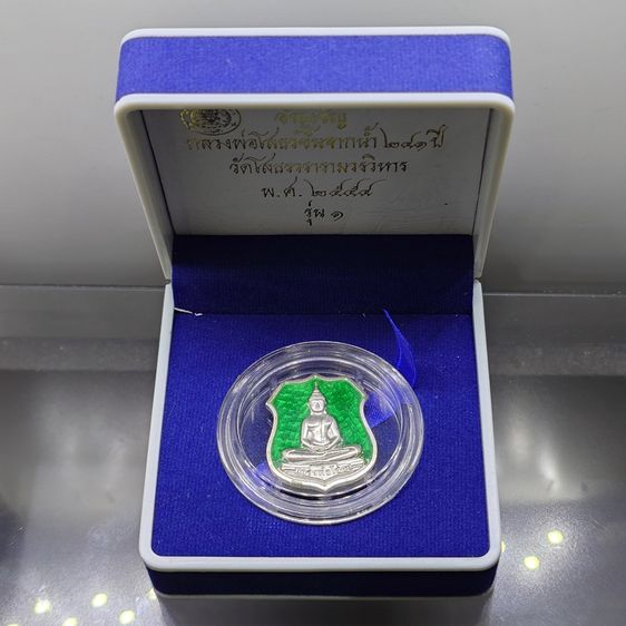 หลวงพ่อโสธร รุ่นอัญเชิญขึ้นจากน้ำ ๒๔๑ ปี รุ่น ๑ เนื้อเงินลงยาพื้นเขียว วัดโสธรวรารามวรวิหาร ปี2554 พร้อมกล่องเดิม