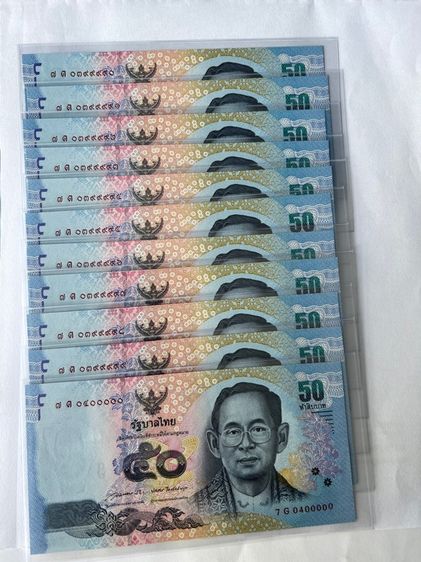 ธนบัตรไทย ธนบัตรใหม่ 50 บาท เลขเรียงสวย