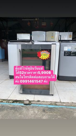 ขายตู้แช่ไวน์ทูอินวันแชร์วายได้ 52 ขวดราคา 5990 บาทรับประกันเจ็ดเดือนค่ะ