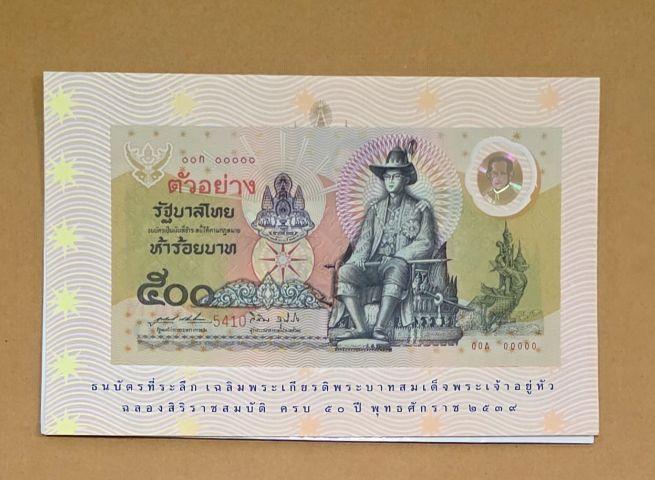 ธนบัตรไทย ธนบัตรตัวอย่าง ธนบัตรที่ระลึก 500 บาทแบบ พิเศษ พระบาทสมเด็จ พระเจ้าอยู่หัวรัชกาลที่ 9 ฉลองสิริราชสมบัติครบ 50 ปี