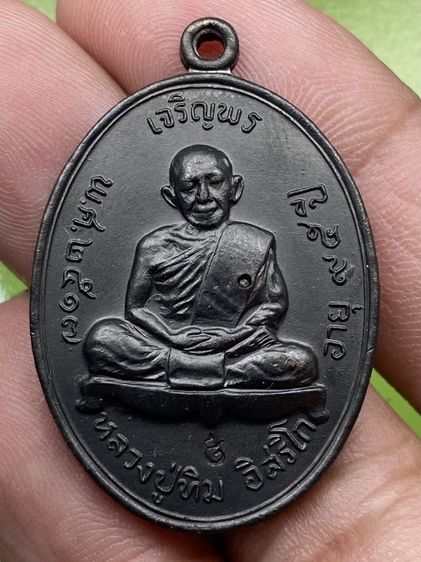 เหรียญเจริญพรบนหลวงปู่ทิม