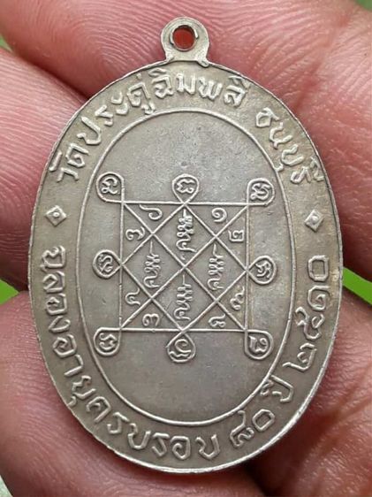เหรียญหลวงปู่โต๊ะ รูปที่ 2