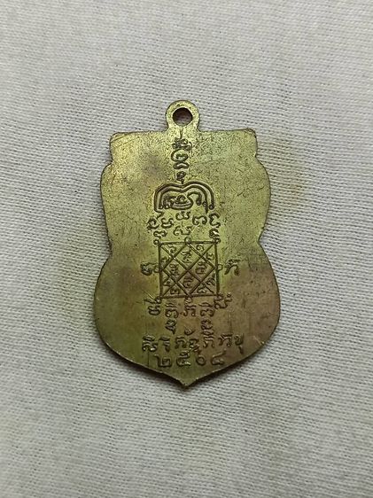 เหรียญรุ่นเเรก หลวงพ่อสุ่น วัดบางปลาหมอ อยุธยา ปี๒๕๐๘  รูปที่ 2