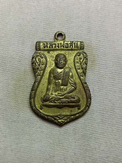 เหรียญรุ่นเเรก หลวงพ่อสุ่น วัดบางปลาหมอ อยุธยา ปี๒๕๐๘ 
