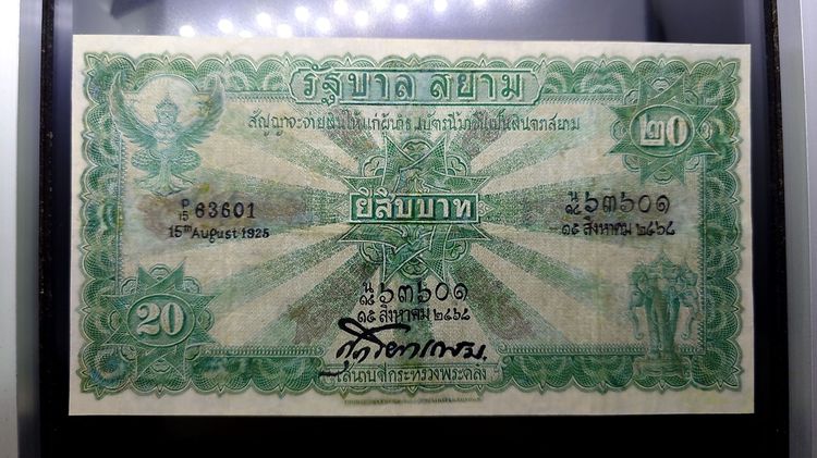ธนบัตร 20 บาท แบบ 2 รุ่น 1 (ไถนา) ลายเซ็น ศุภโยค พ.ศ.2468 ผ่านใช้ มีซ่อมสวย หายาก รูปที่ 2