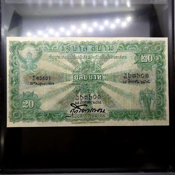 ธนบัตรไทย ธนบัตร 20 บาท แบบ 2 รุ่น 1 (ไถนา) ลายเซ็น ศุภโยค พ.ศ.2468 ผ่านใช้ มีซ่อมสวย หายาก