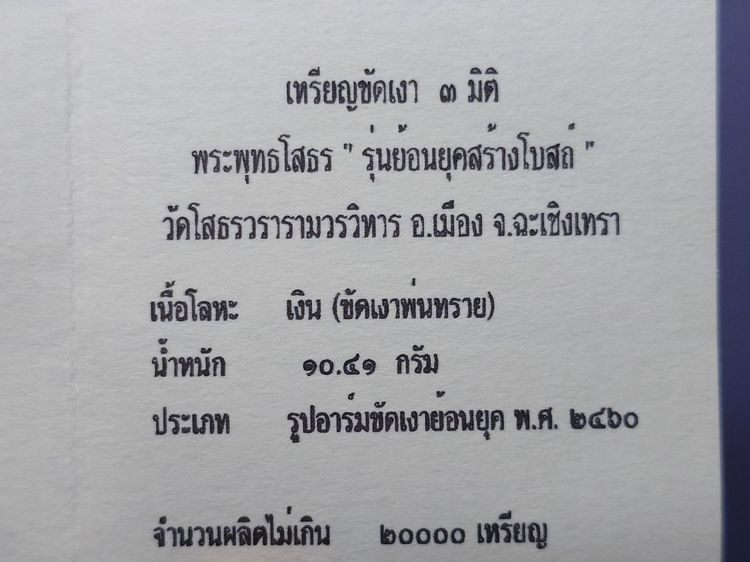 เหรียญพระพุทธโสธร เนื้อเงินขัดเงา 3 มิติ รุ่นย้อนยุคสร้างโบสถ์ วัดโสธรวรารามวรวิหาร พ.ศ.2539 พร้อมกล่องเดิม รูปที่ 8