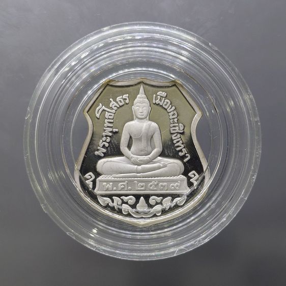 เหรียญพระพุทธโสธร เนื้อเงินขัดเงา 3 มิติ รุ่นย้อนยุคสร้างโบสถ์ วัดโสธรวรารามวรวิหาร พ.ศ.2539 พร้อมกล่องเดิม รูปที่ 3