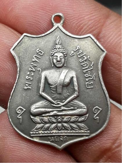 เหรียญพระพุทธรูปไชโย