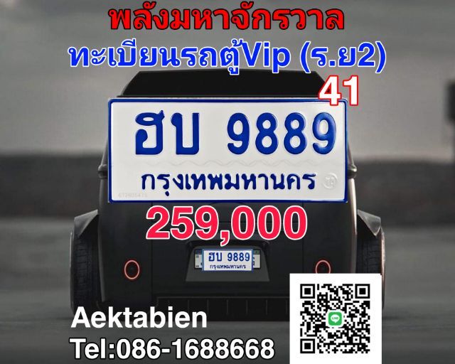พลังมหาจัดรวาล  ขายทะเบียน9889 รถตู้ป้ายฟ้าฮบ9889 ขายทะเบียน9889ผลรวม41ดี​มาก ป้ายทะเบียนเสริมสิริมงคล ขายทะเบียนรถตู้9889 เจ้าของใจดีขายเอง