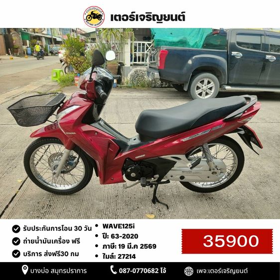 🛵ยังไงก็ขาย WAVE125i ปี 63 เครื่องดี สีสวย สตาร์ทมือ เล่มชุดโอนครบ+เปลี่ยนถ่ายน้ำมันเครื่องฟรี ส่งฟรี30 ก.ม