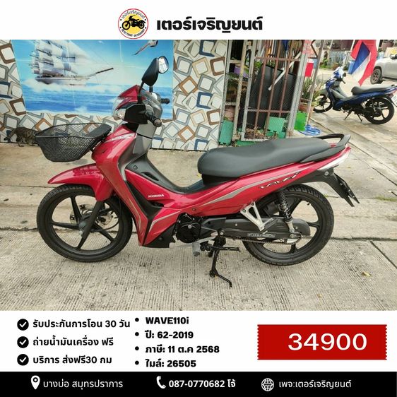 Honda 2019 🛵ยังไงก็ขาย WAVE 110i ปี 62 เครื่องดี สีสวย สตาร์ทมือ รถบ้านพร้อมใช้งาน เปลี่ยนน้ำมันเครื่องฟรี ส่งฟรี30กิโล