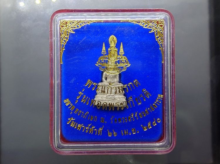 พระแก้วมรกต เครื่องทรงฤดูฝน เนื้อเงิน รุ่นเทอดพระเกียรติ พิธีใหญ่ วัดพระศรีรัตนศาสดาราม ปี2540 พร้อมกล่อง รูปที่ 9