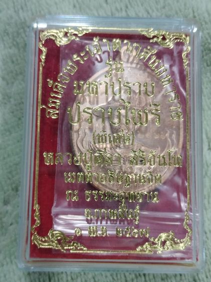 เหรียญสมเด็จพระเจ้าตากสินมหาราช หลังเจ้าแม่กวนอิม  รุ่นมหาปราบไพรี 