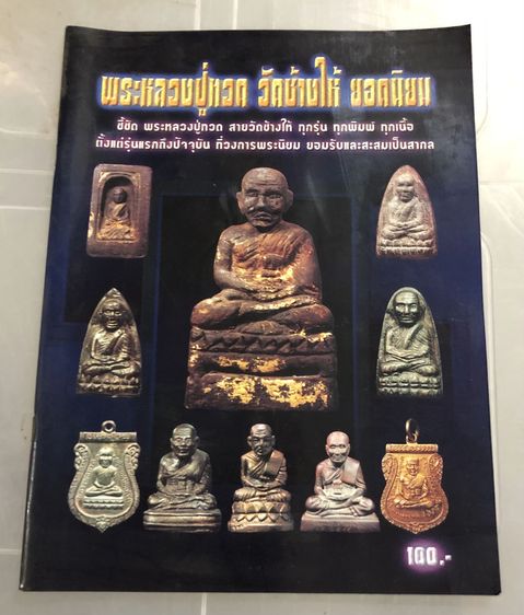 หนังสือพระ หลวงพ่อทวด วัดช้างให้ จ.ปัตตานี 7 เล่ม 7 ปก ขายเหมาไม่ขายแยก รูปที่ 5