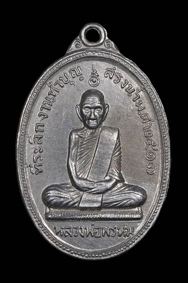 เหรียญสรงน้ำ หลวงพ่อพรหม วัดช่องแค เนื้ออลูมิเนียม